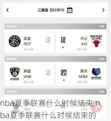 nba夏季联赛什么时候结束,nba夏季联赛什么时候结束的