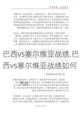 巴西vs塞尔维亚战绩,巴西vs塞尔维亚战绩如何