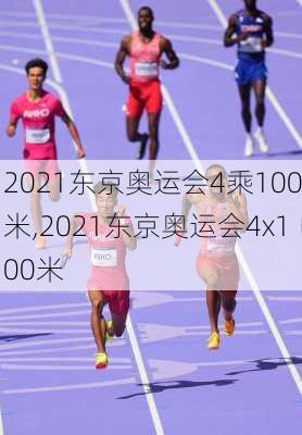 2021东京奥运会4乘100米,2021东京奥运会4x100米