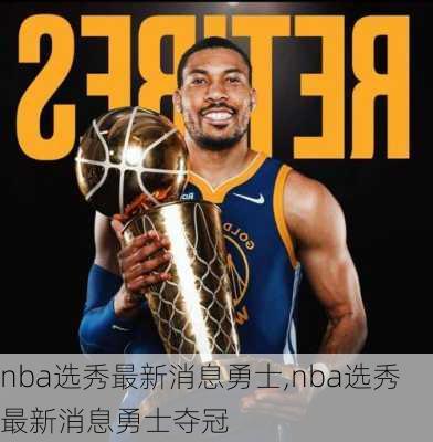 nba选秀最新消息勇士,nba选秀最新消息勇士夺冠