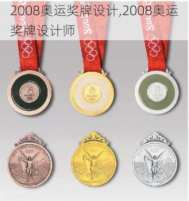 2008奥运奖牌设计,2008奥运奖牌设计师