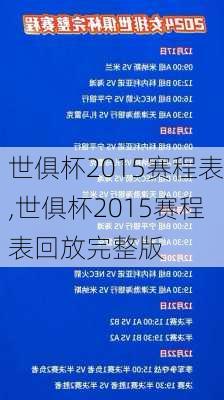 世俱杯2015赛程表,世俱杯2015赛程表回放完整版