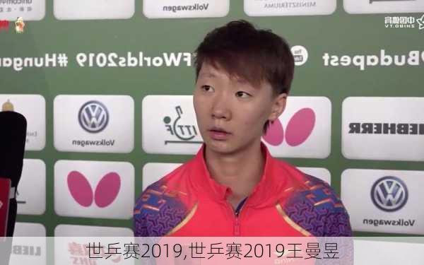 世乒赛2019,世乒赛2019王曼昱