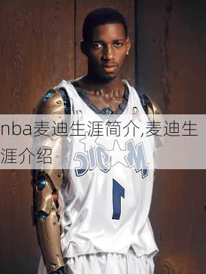 nba麦迪生涯简介,麦迪生涯介绍