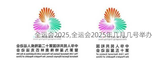 全运会2025,全运会2025年几月几号举办