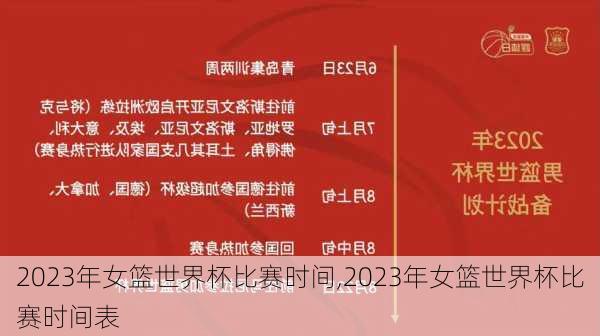 2023年女篮世界杯比赛时间,2023年女篮世界杯比赛时间表