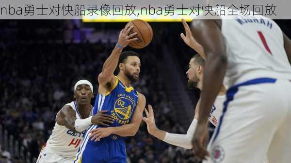 nba勇士对快船录像回放,nba勇士对快船全场回放