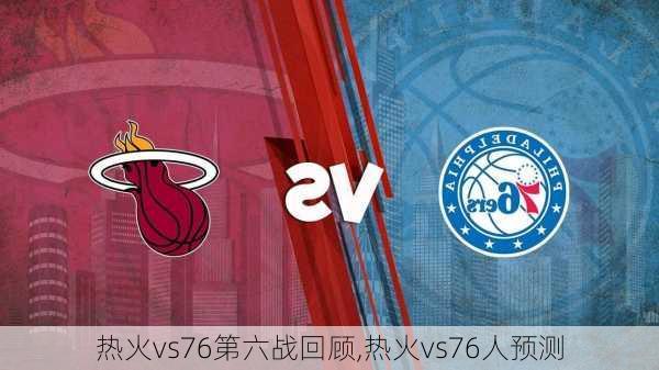 热火vs76第六战回顾,热火vs76人预测