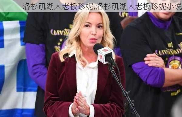 洛杉矶湖人老板珍妮,洛杉矶湖人老板珍妮小说