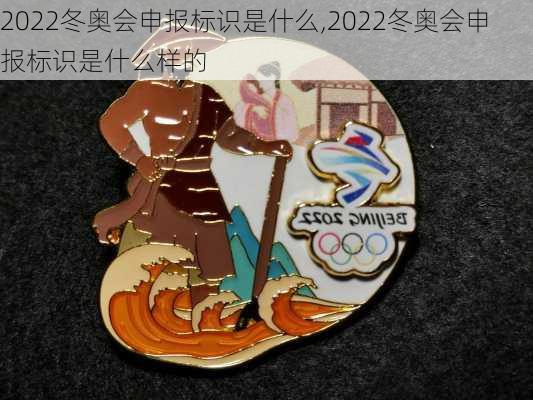 2022冬奥会申报标识是什么,2022冬奥会申报标识是什么样的