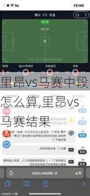 里昂vs马赛中段怎么算,里昂vs马赛结果