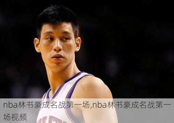 nba林书豪成名战第一场,nba林书豪成名战第一场视频