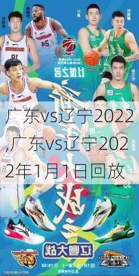 广东vs辽宁2022,广东vs辽宁2022年1月1日回放