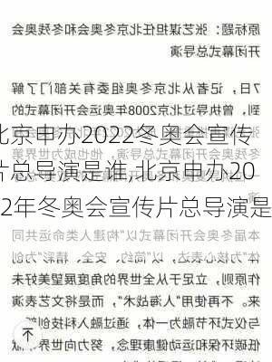 北京申办2022冬奥会宣传片总导演是谁,北京申办2022年冬奥会宣传片总导演是?