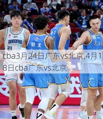 cba3月24日广东vs北京,4月18日cba广东vs北京