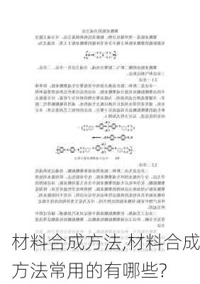 材料合成方法,材料合成方法常用的有哪些?