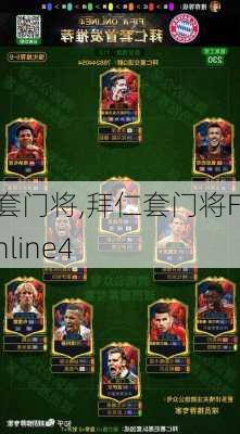 拜仁套门将,拜仁套门将FIFAonline4