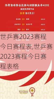 世乒赛2023赛程今日赛程表,世乒赛2023赛程今日赛程表格