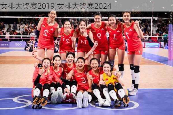 女排大奖赛2019,女排大奖赛2024