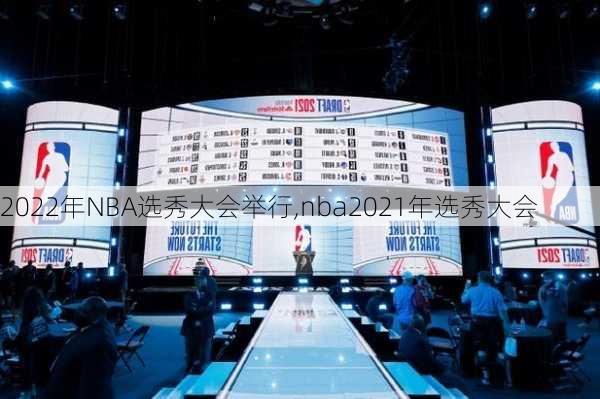 2022年NBA选秀大会举行,nba2021年选秀大会