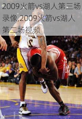 2009火箭vs湖人第三场录像,2009火箭vs湖人第二场视频