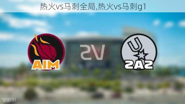 热火vs马刺全局,热火vs马刺g1