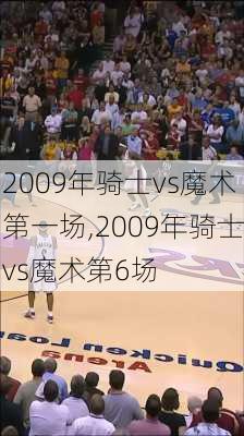 2009年骑士vs魔术第一场,2009年骑士vs魔术第6场