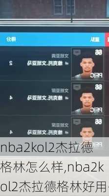 nba2kol2杰拉德格林怎么样,nba2kol2杰拉德格林好用么