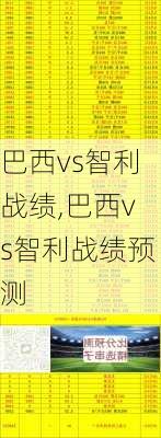 巴西vs智利战绩,巴西vs智利战绩预测