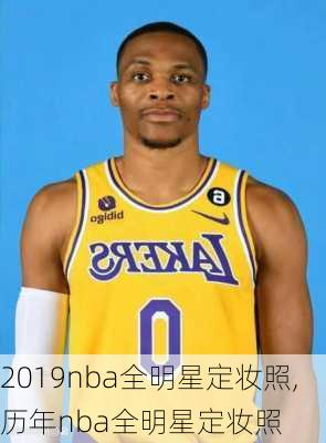 2019nba全明星定妆照,历年nba全明星定妆照