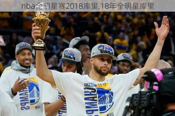 nba全明星赛2018库里,18年全明星库里