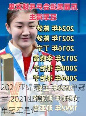 2021亚锦赛乒乓球女单冠军,2021亚锦赛乒乓球女单冠军是谁