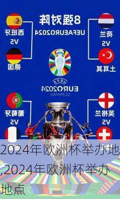 2024年欧洲杯举办地,2024年欧洲杯举办地点