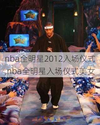 nba全明星2012入场仪式,nba全明星入场仪式美女