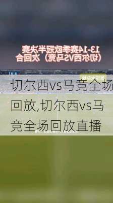 切尔西vs马竞全场回放,切尔西vs马竞全场回放直播