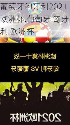 葡萄牙匈牙利2021欧洲杯,葡萄牙 匈牙利 欧洲杯