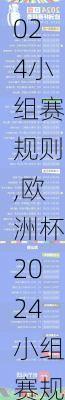 欧洲杯2024小组赛规则,欧洲杯2024小组赛规则是什么