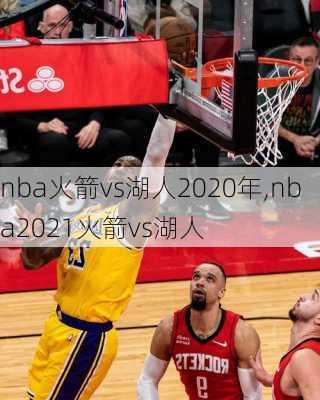 nba火箭vs湖人2020年,nba2021火箭vs湖人