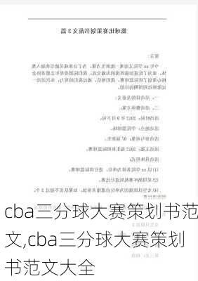 cba三分球大赛策划书范文,cba三分球大赛策划书范文大全