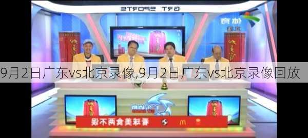 9月2日广东vs北京录像,9月2日广东vs北京录像回放