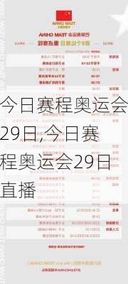 今日赛程奥运会29日,今日赛程奥运会29日直播