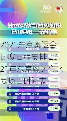 2021东京奥运会比赛日程安排,2021年东京奥运会比赛项目时间表