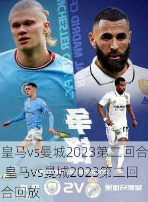 皇马vs曼城2023第二回合,皇马vs曼城2023第二回合回放