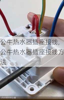 公牛热水器插座接线,公牛热水器插座接线方法