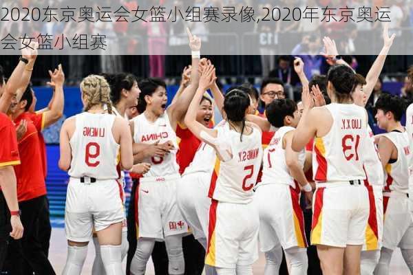 2020东京奥运会女篮小组赛录像,2020年东京奥运会女篮小组赛