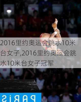 2016里约奥运会跳水10米台女子,2016里约奥运会跳水10米台女子冠军