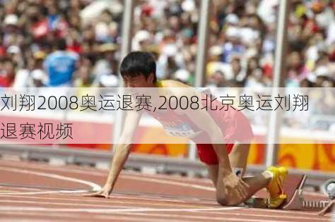 刘翔2008奥运退赛,2008北京奥运刘翔退赛视频