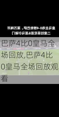 巴萨4比0皇马全场回放,巴萨4比0皇马全场回放观看