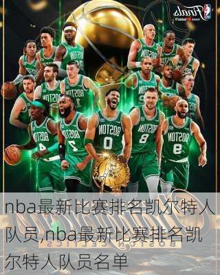 nba最新比赛排名凯尔特人队员,nba最新比赛排名凯尔特人队员名单