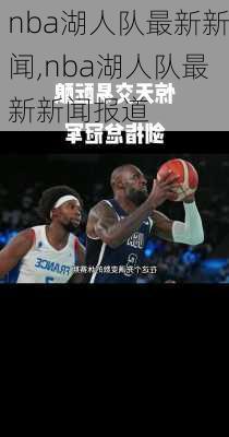 nba湖人队最新新闻,nba湖人队最新新闻报道